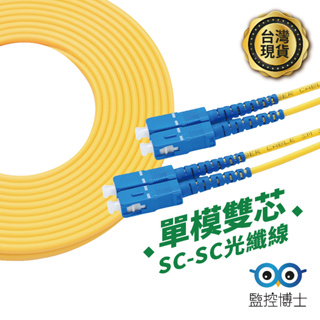 【監控博士】 光纖跳接線 SC 單模光纖線 電信品質 光纖線 光纖通信專用 光纖跳線 光纖尾纖 電信專用光纖跳線 光纖