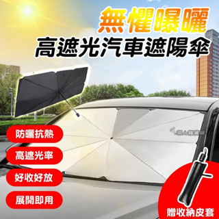臺灣出貨 汽車遮陽傘 擋風玻璃遮陽 遮陽 汽車 遮陽傘 車用遮陽簾 車用遮陽傘 汽車遮陽簾 車用遮陽 車露