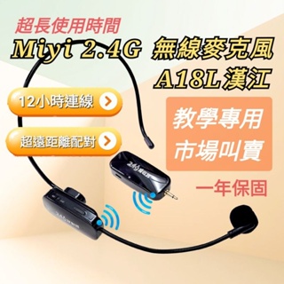 發票 《超值組合》電力最久12小時 Miyi 2.4G 無線麥克風 A18L 漢江 適用 教學 叫賣 主持 研習 直播