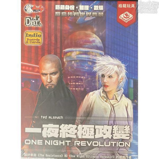 一夜終極政變 (One Night Revolution) 【卡牌屋桌上遊戲】