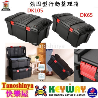 全臺滿千免運不含偏遠地區 快樂屋 聯府 DK105 DK65 強固型行動整理箱 潛水收納箱 滑輪整理箱 DK-105