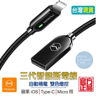 Mcdodo 三代智慧斷電 充電線【現貨】 麥多多 自動斷電 蘋果iOS/Type-C/Micro 傳輸線 iPhone