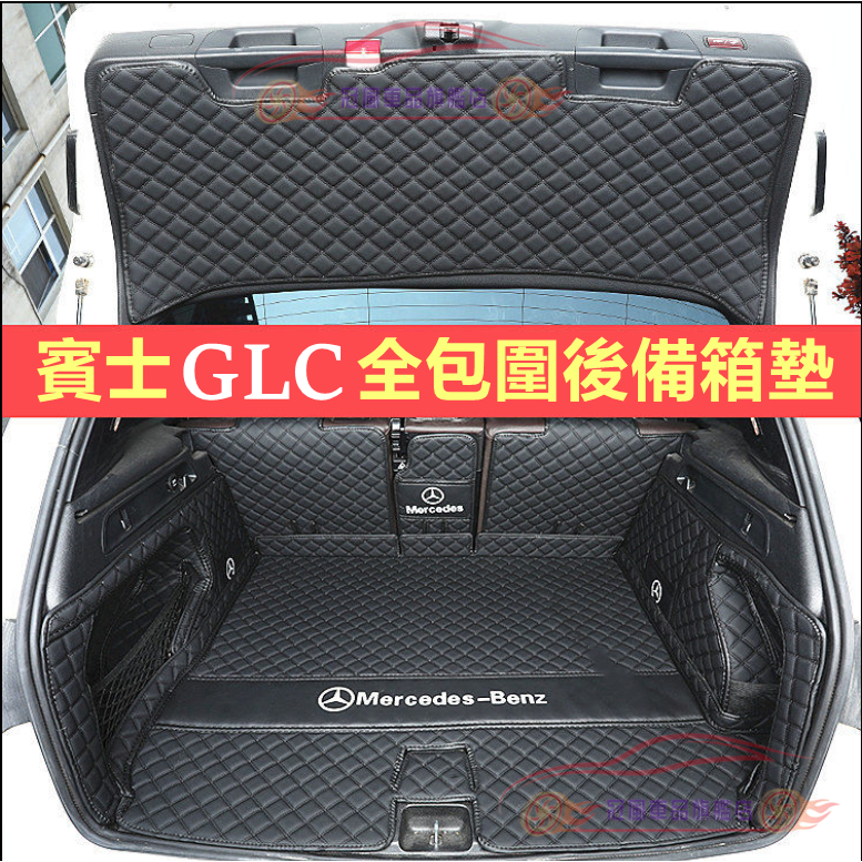 BENZ 賓士 GLC 適用後備箱墊尾箱墊 GLC製作行李箱墊 全包圍備箱墊 GLC GLC Coupe 後車廂墊適用墊