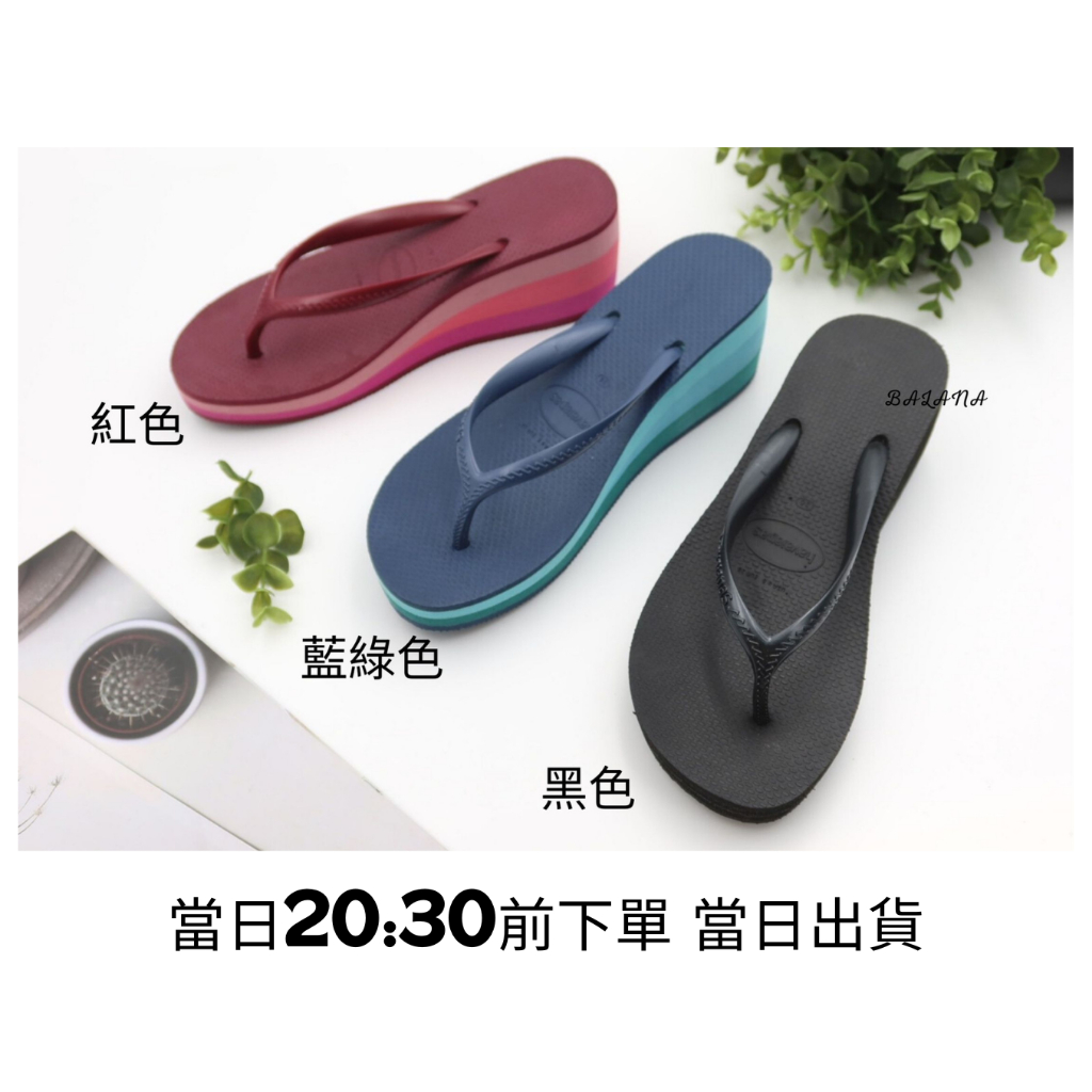 中壢實體店面 Havaianas哈瓦仕 厚底夾腳拖/人字拖鞋 6cm HIGH FASHION 女款 沙灘 海灘 海邊