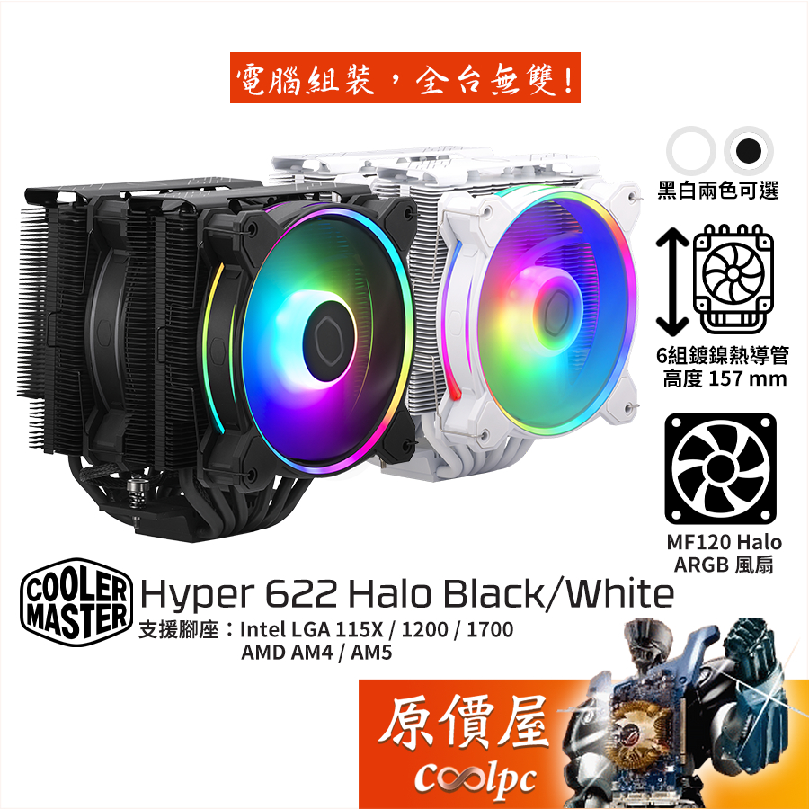CoolerMaster酷碼 Hyper 622 Halo 高15.7/ARGB/雙塔/兩色可選/CPU散熱器/原價屋