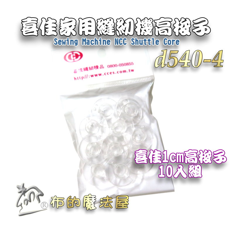 【布的魔法屋】d540-4台灣製造 喜佳高梭子10入組1cm高梭子 喜佳商品高梭子brother兄弟牌家用縫紉機梭子縮子