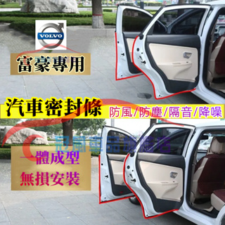 富豪隔音條 適用於 S60 S90 S70 V70 C70 C40 V40 V60 汽車車門密封條隔音防塵條加裝膠條改裝