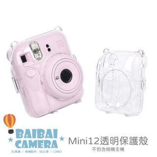 透明殼 一般款 水晶殼 保護殼 mini12 MINI 12 拍立得相機 包包 相機包 收納包 保護套