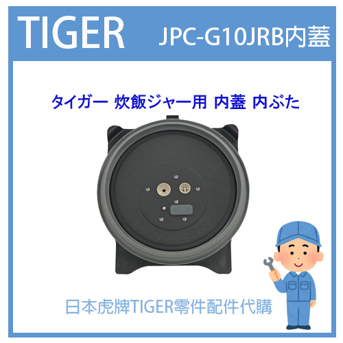【原廠品】日本虎牌 TIGER 電子鍋虎牌 日本原廠內鍋 配件耗材飯匙 JPC-G10JRB原廠內蓋 純正部品