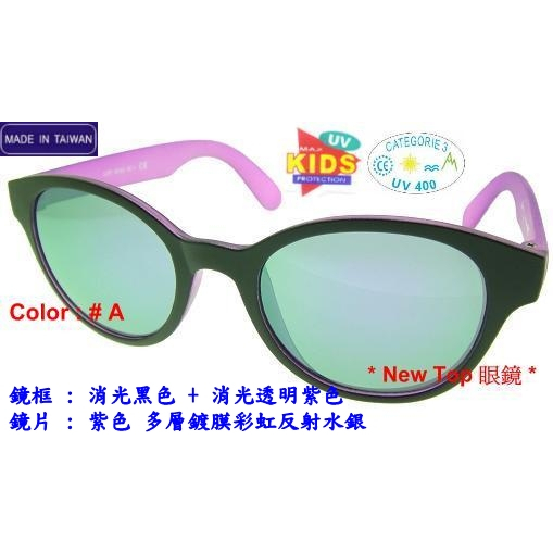 兒童太陽眼鏡 小朋友太陽眼鏡 休閒風 消光雙色眼鏡款式設計_防風太陽眼鏡_UV-400 鏡片 台灣製(4色)_K-37