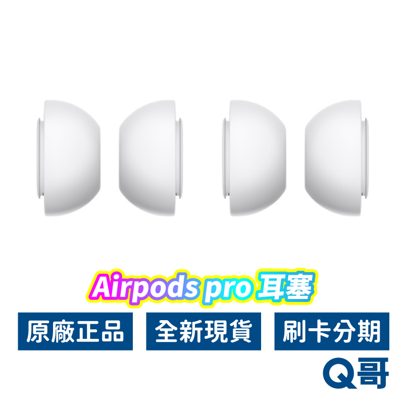 Apple原廠 AirPods Pro 耳塞 福利品 適用 Apple 耳機 蘋果耳機 第1代 替換耳塞 耳塞套 A07