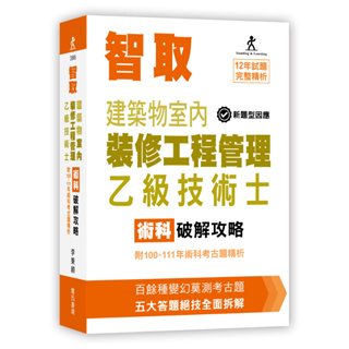 <愛題熊>智取建築物室內裝修工程管理乙級技術士術科破解攻略(9版)作者：李秉穎 9789577056573 詹氏