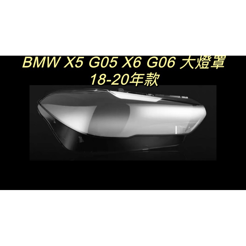 彰化台中/現貨/BMW/寶馬汽車/專用大燈/X5 G05/X6 G06/18-20年適用/大燈罩