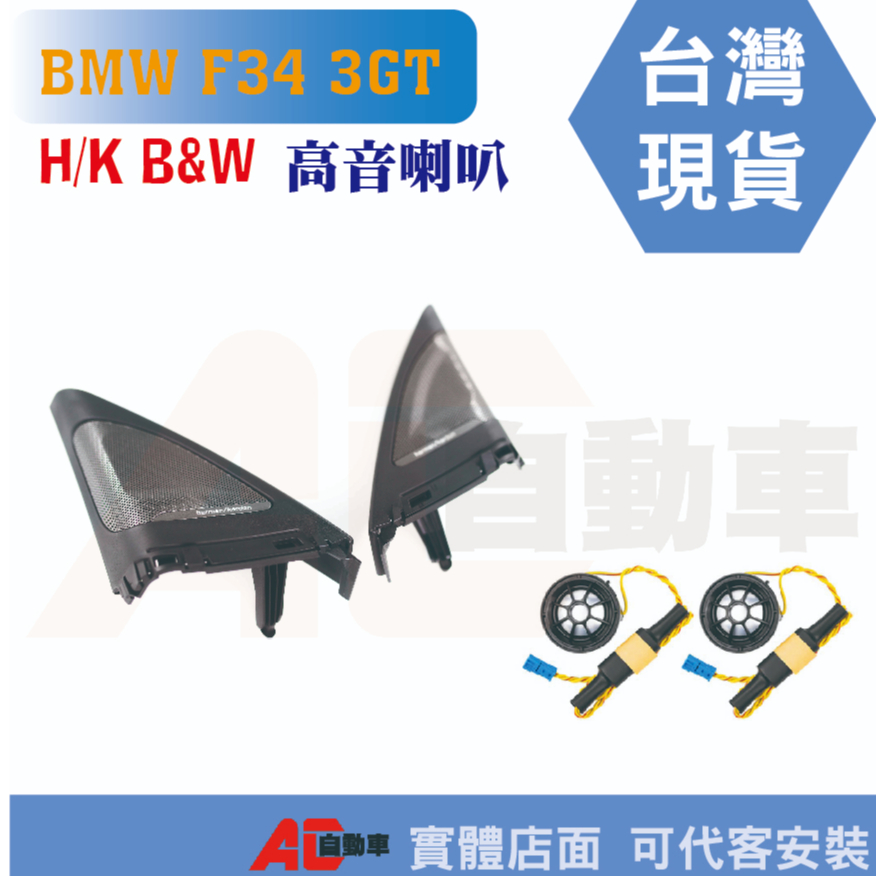 ⏳現貨秒發⏳寶馬 BMW 高音蓋 喇叭蓋 喇叭罩 喇叭 高音喇叭 HK B&amp;W F34 3GT 哈曼 寶華