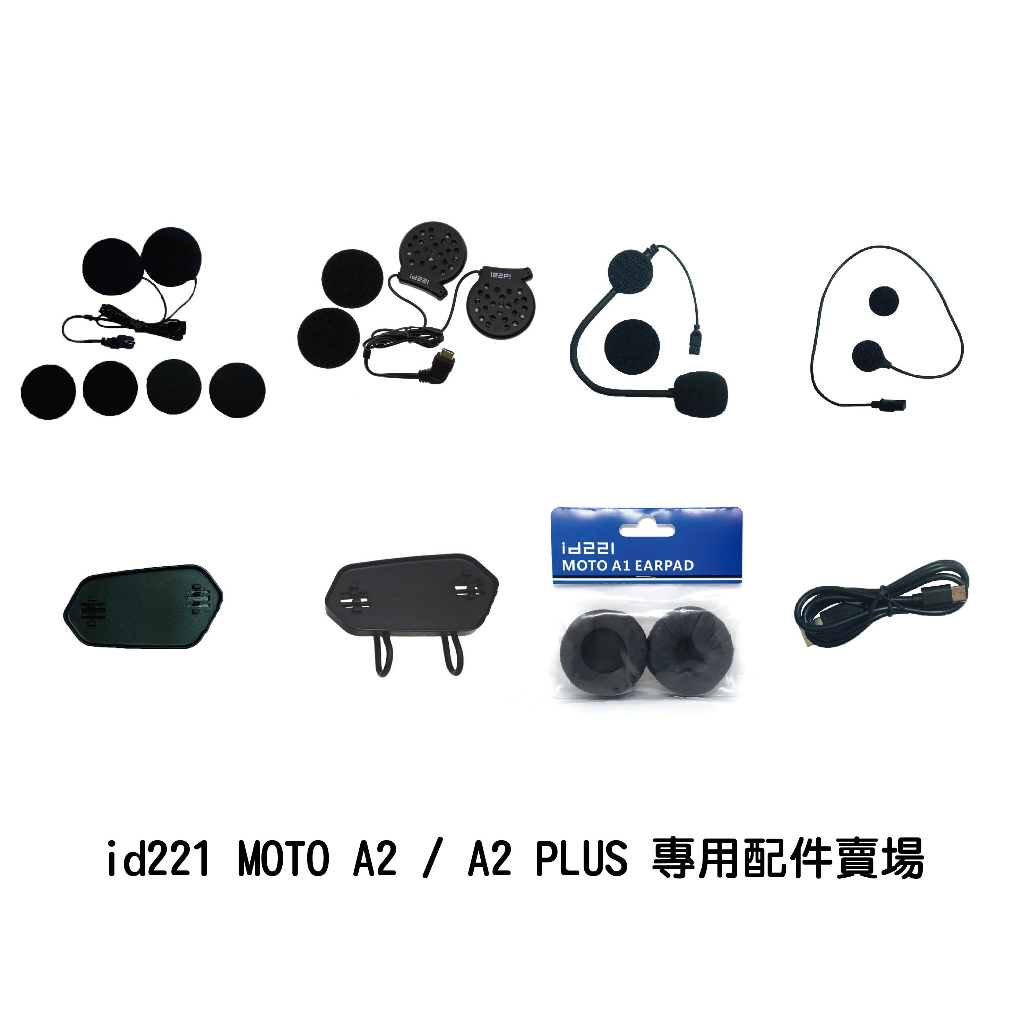 id221 MOTO A2 / A2 PLUS 專用配件賣場 藍芽耳機 安全帽 雙人對講 附發票