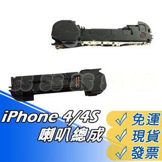 iPhone 4S 喇叭總成 iPhone 4 喇叭總成 來電鈴聲 揚聲器 蘋果4 排線 DIY 維修 零件現貨