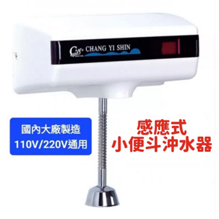 無尾熊精品衛浴~附發票台灣製造 感應式小便斗沖水器 110V-220V通用 台灣大廠製造 小便斗 沖水器