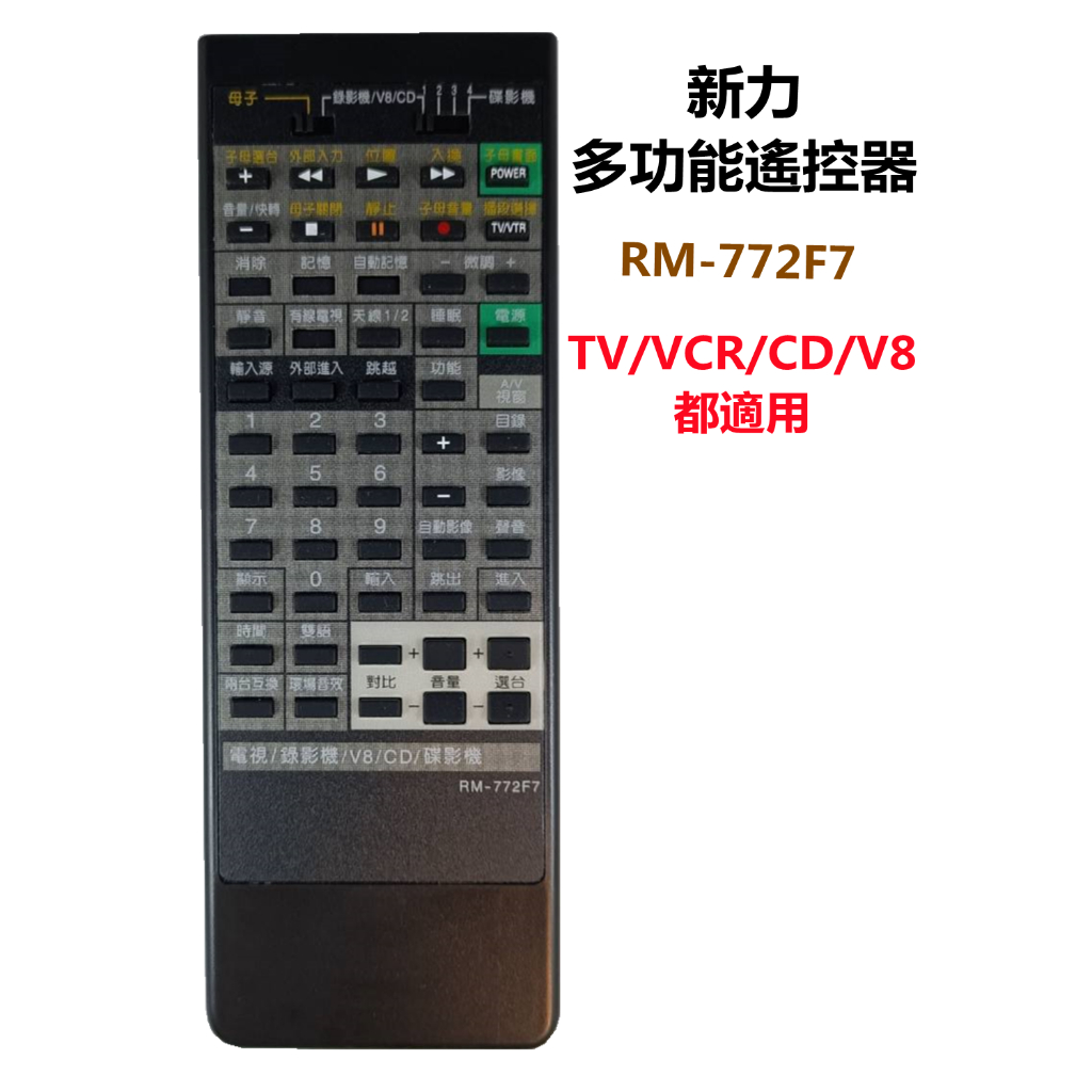 新力 SONY 多功能遙控器 電視/錄影機/V8/CD/碟影機 通用 RM-772F7
