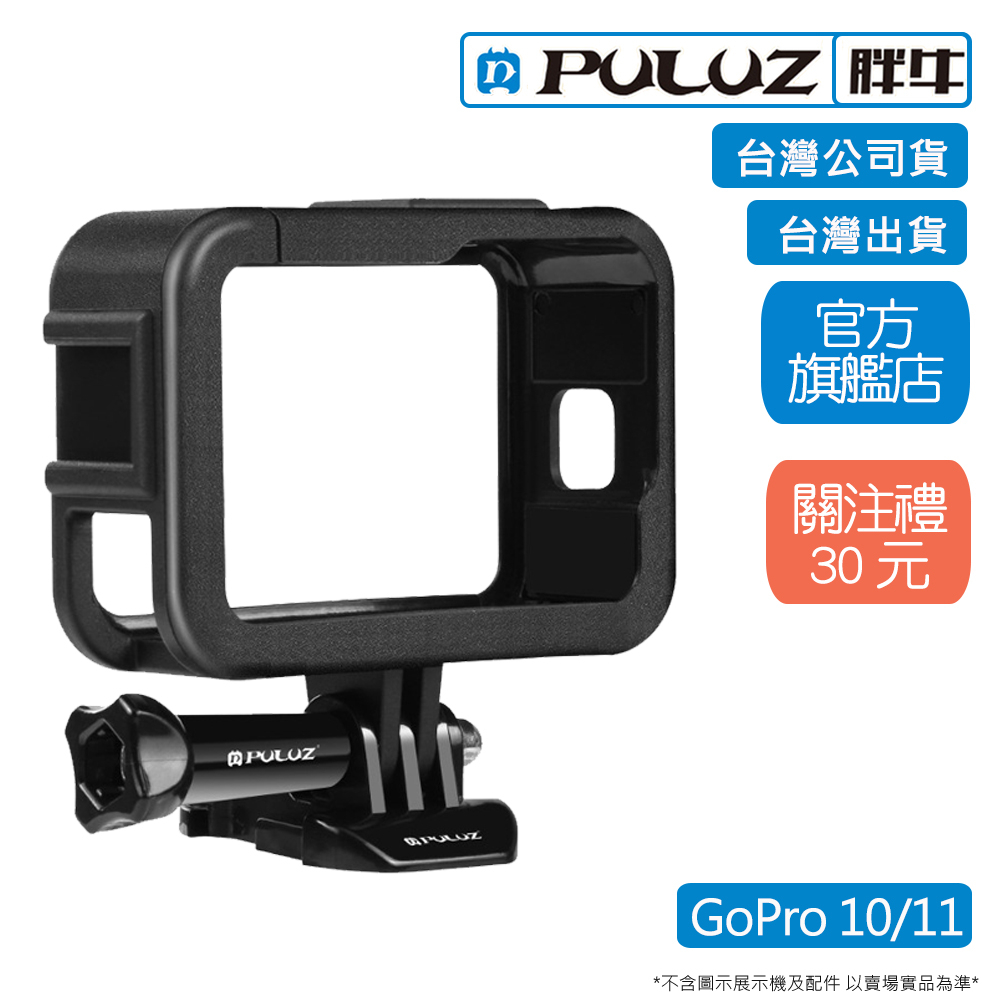 [PULUZ]胖牛 PU583B GoPro Hero 10/11 塑膠邊框 台灣公司貨 台灣出貨