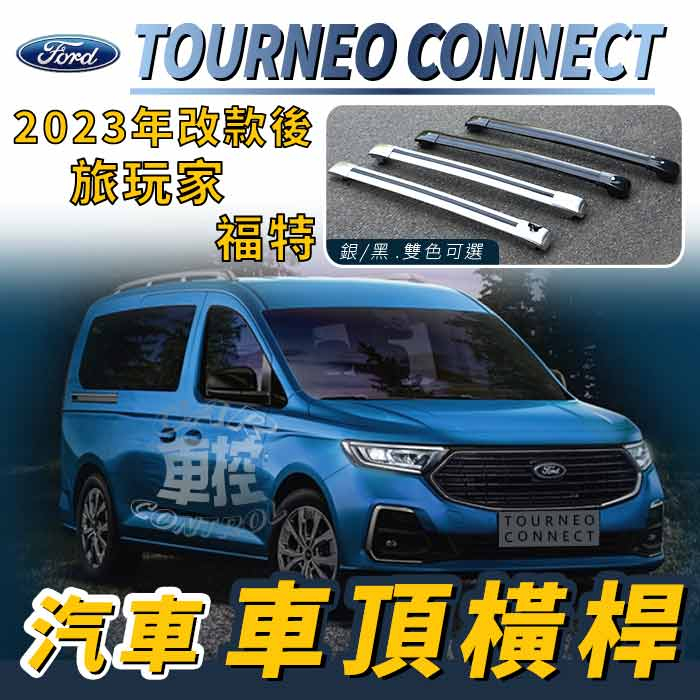 免運促銷 2023年改款後 旅玩家 TOURNEO CONNECT 福特 汽車 車頂橫桿 行李架 車頂架 旅行架 置物架