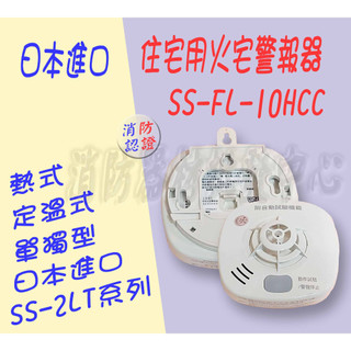 消防器材批發門市 HOCHIKI SS-2LT-10HCC偵溫警報器 日本進口住警器 火警警報器 鋰電池10年長效型