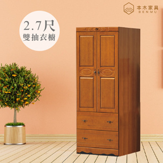 本木-伊朗 樟木色2.7尺二抽衣櫥