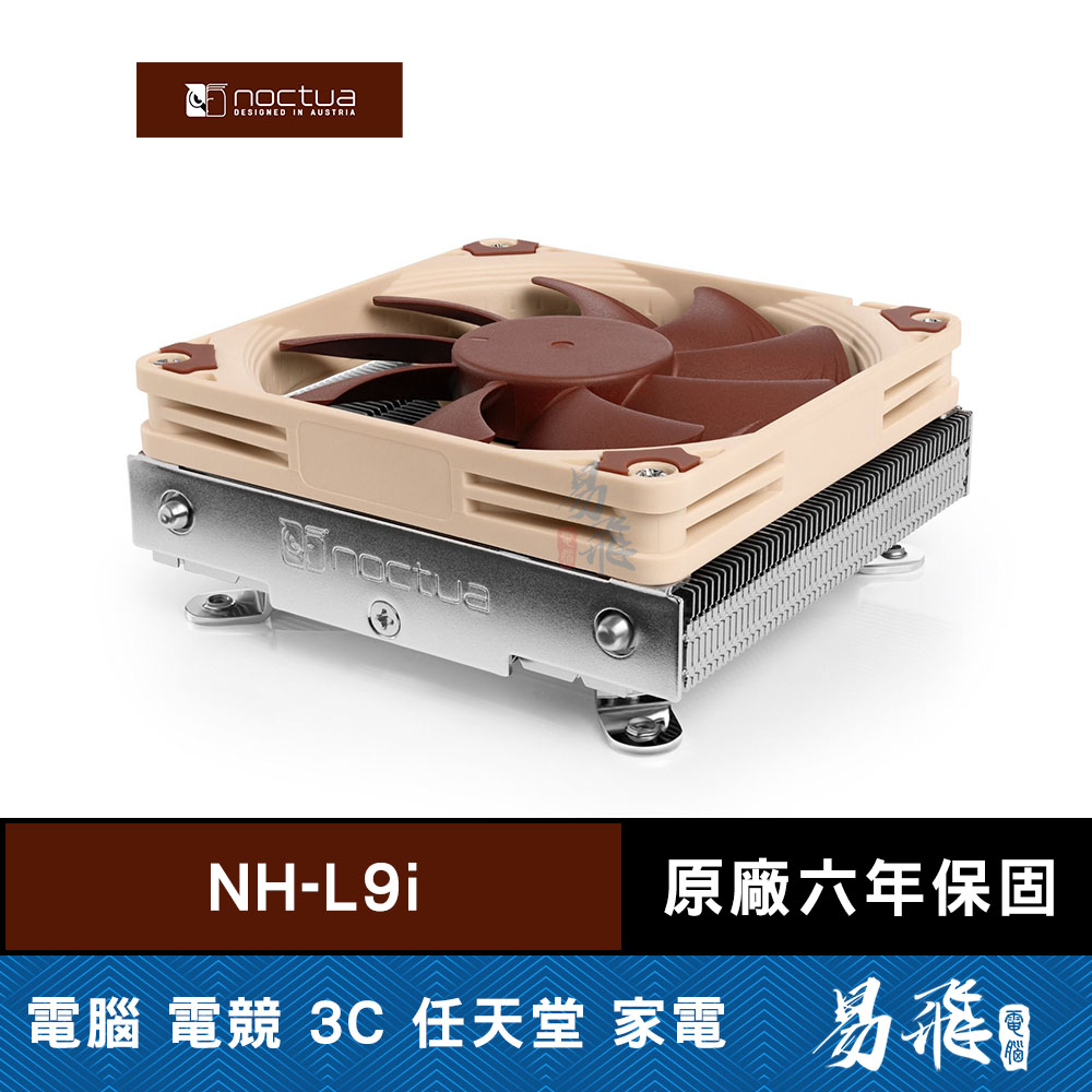 Noctua 貓頭鷹 NH-L9i CPU 散熱器 下吹式 英特爾腳位 LGA115X/1200 易飛電腦