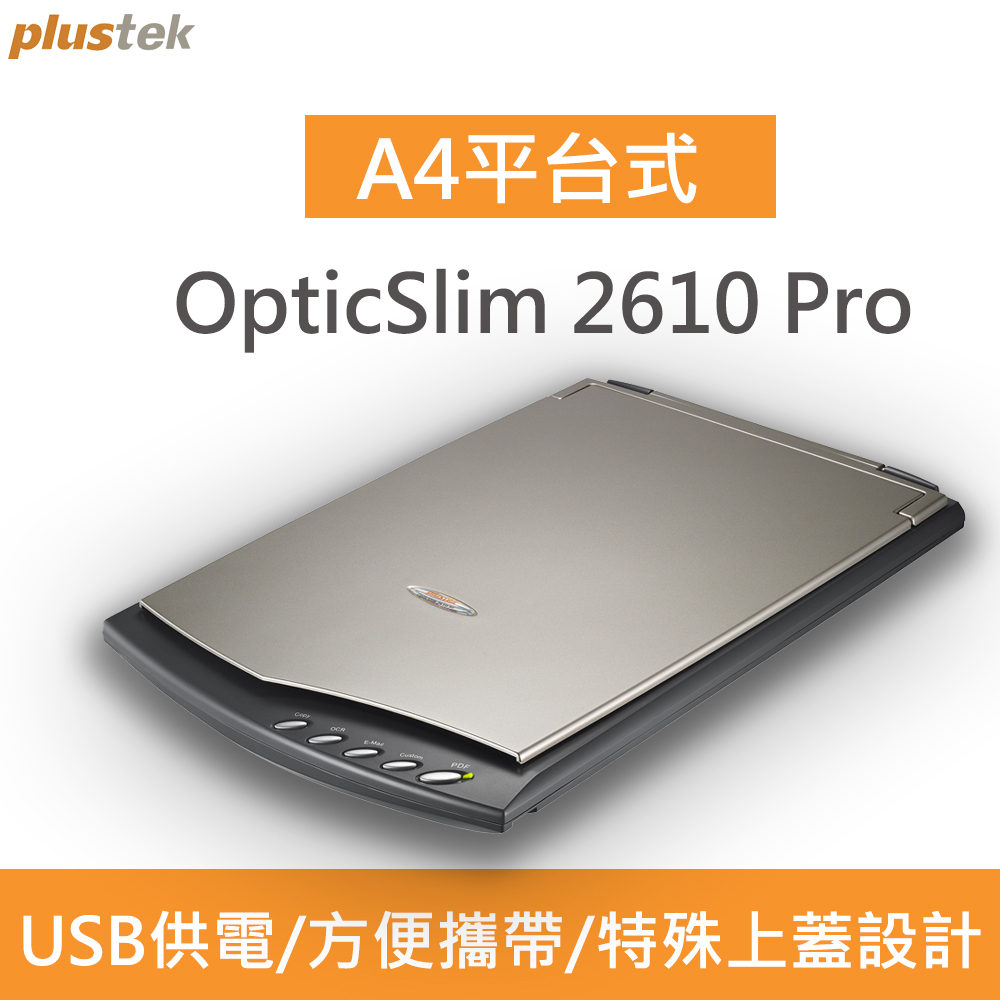 Plustek 強力回歸_OpticSlim 2610 Pro  輕薄平台式掃描器