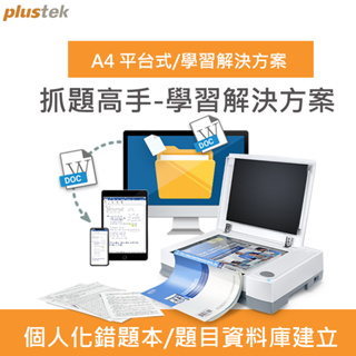 Plustek 抓題高手-學習解決方案(搭配掃描機)
