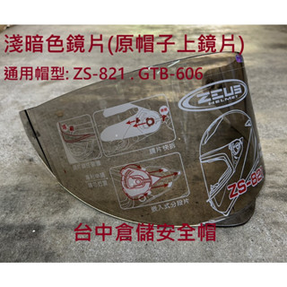 GTB-606 零件賣場 鏡片 淺電鍍彩 淺暗色 透明 ASTONE GTB606 專用 臺中倉儲