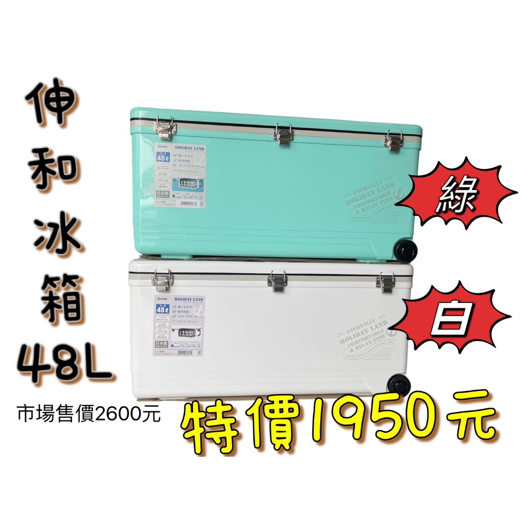 嘉義海天龍-日本製-伸和冰箱 48L / 76L #冰箱 （下單一單限一咖）