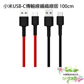 小米USB-C傳輸線編織線版 100cm Type-C 充電線 不易纏繞 快充線 現貨 當天出貨 諾比克