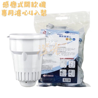 晶工牌 感應試經濟型開飲機濾心4入 CF-2524 原廠公司貨 ( 適用晶工牌開飲機全系列 ) 附發票