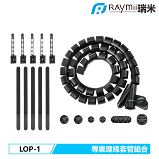 瑞米 Raymii LOP-1 專業理線套管組合 電腦桌 理線管 套管 電線收納 線材收納 電線整理