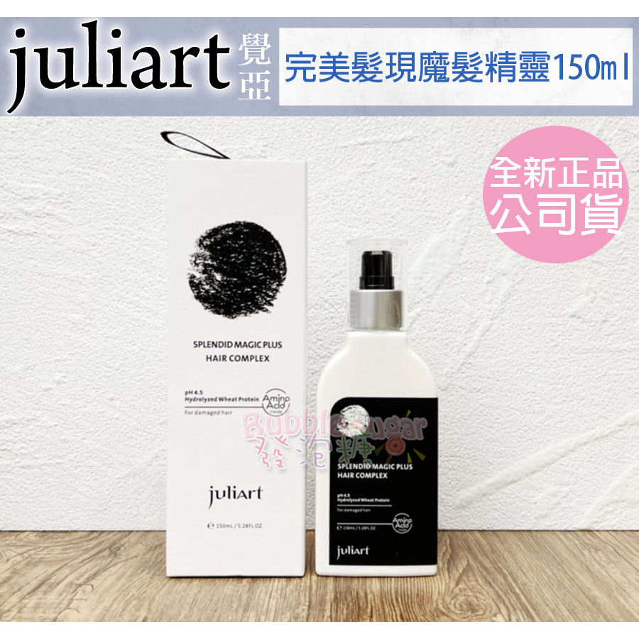 ☆發泡糖  JuliArt 覺亞 髮現完美魔髮精靈 150ml  公司貨 (免沖護髮乳)