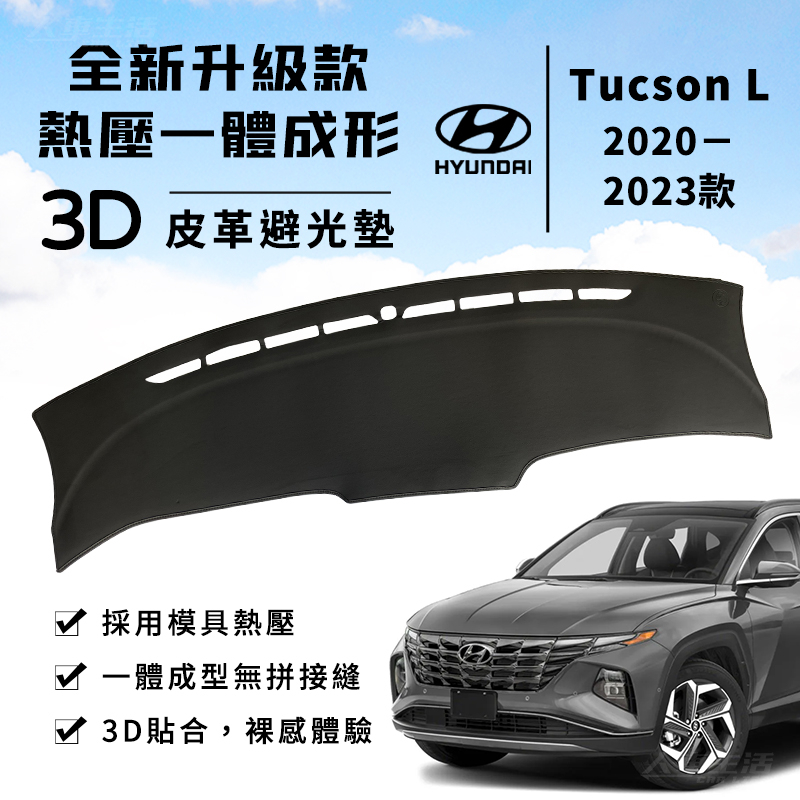 【Tucson L】Tucson L 避光墊 3D皮革避光墊 一體成形 現代 Tucson 避光墊 防曬隔熱