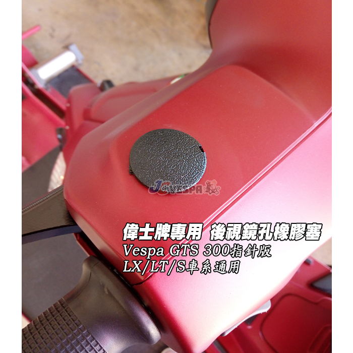 【JC VESPA】偉士牌專用 後視鏡孔橡膠塞(黑色 2入) 後視鏡孔塞 鏡塞 GTS 300指針版/LX/LT/S車系