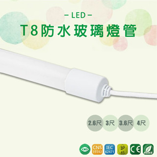 【臺灣品牌】T8 LED防水燈管2.6尺 3尺 3.6尺 4尺 燈箱 招牌燈 高品質 LED燈管 高亮度 戶外 管夾另計