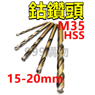 免運 頂級鑽頭 圓柄 鑽頭王 M35 含鈷鑽 麻花鑽 高速鋼 鑽頭 鑽尾 含鈷 鍍鈦 大尺寸 不銹鋼鑽頭 開孔 鑽洞 鑽