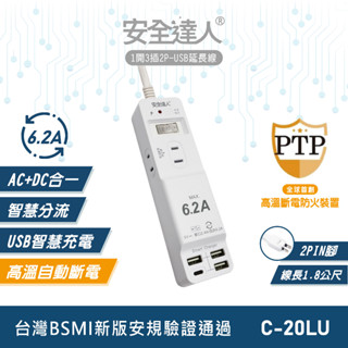【安全達人C-20LU】1開3插2P 6.2A USB延長線 高溫自動斷電 TYPE-C USB插座 快充延長線