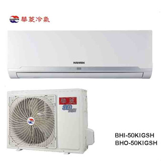 【華菱】精緻系列 R32 變頻冷暖分離式冷氣 BHI-50KIGSH/BHO-50KIGSH (不含安裝)