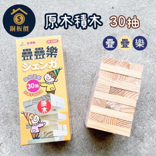 【銅板價生活百貨】疊疊樂 兒童積木 30抽 M-0347 <快速出貨> 原木積木 堆高遊戲 骨牌遊戲 益智遊戲 桌遊