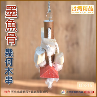 墨魚骨幾何木串│臺灣精品-飼育極限│佳昱興寵物百貨│寵物鳥、鸚鵡用│日用品│UD-215