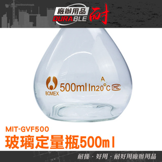 耐好用廠辦用品 玻璃瓶 玻璃塞 玻璃瓶罐 實驗室耗材 展示瓶 比重瓶 玻璃容器 MIT-GVF500 化學器材 樣本瓶