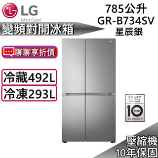 LG 樂金 GR-B734SV 變頻對開冰箱 星辰銀 785公升 臺灣公司貨【聊聊再折】