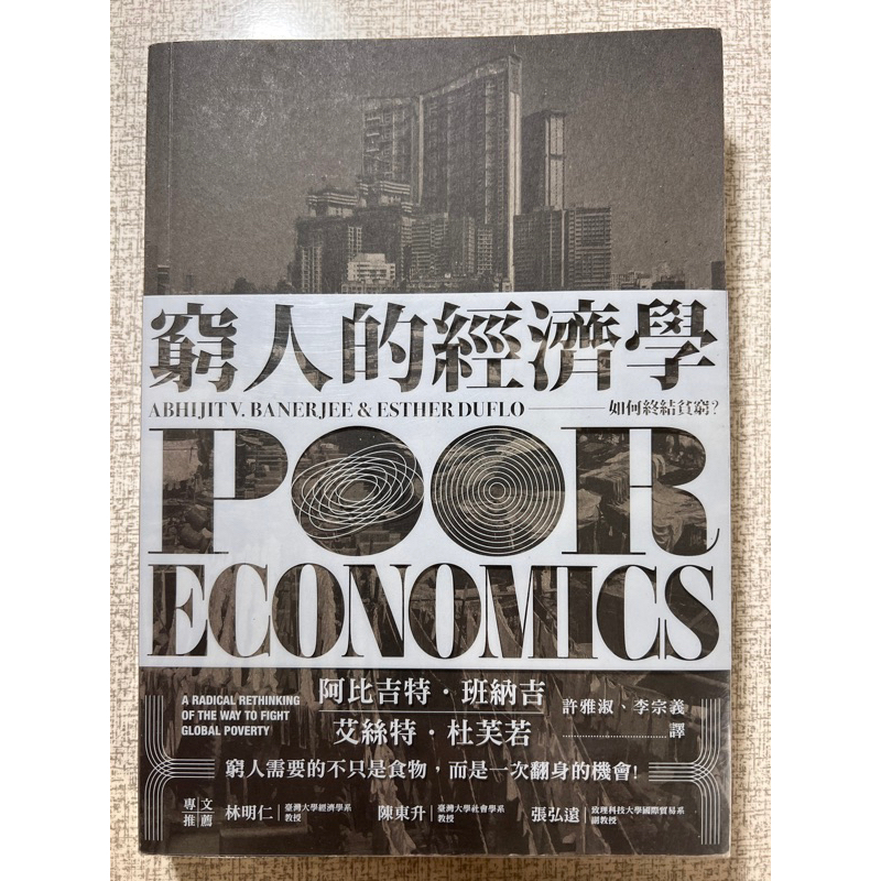 窮人的經濟學 9成新，有書腰 可面交