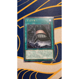 遊戲王 DP26-JP021 潛海奇襲 II 銀字 現貨