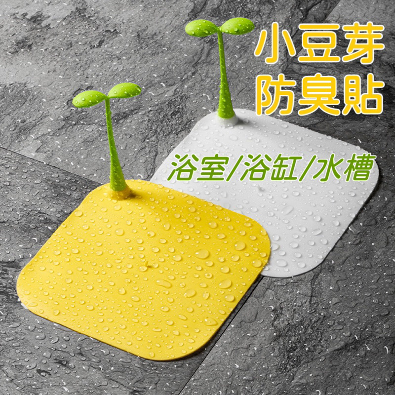 🇹🇼台灣現貨速發🚗 小豆芽矽膠防臭貼 地漏 排水孔蓋 防蟑螂 防蟲