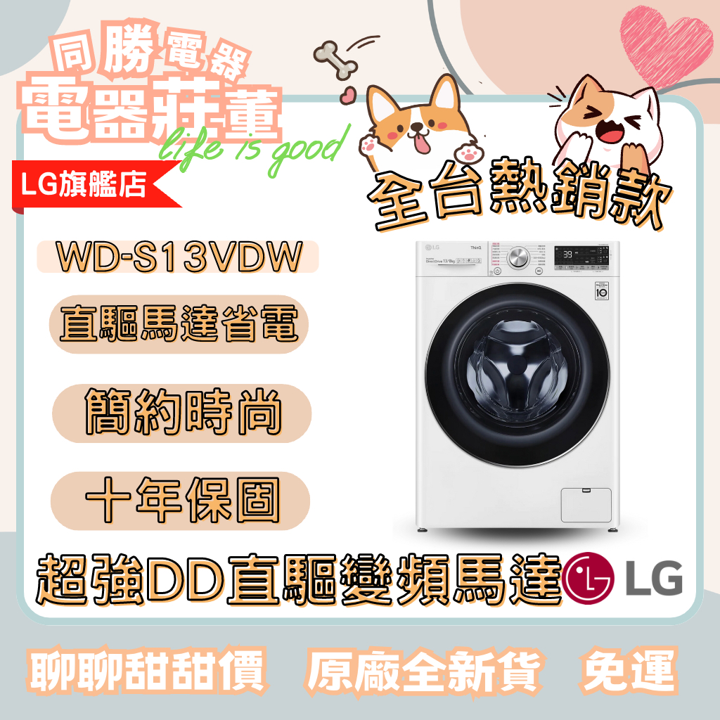[電器莊董]LG樂金WD-S13VDW WiFi滾筒洗衣機(蒸洗脫烘) 冰磁白