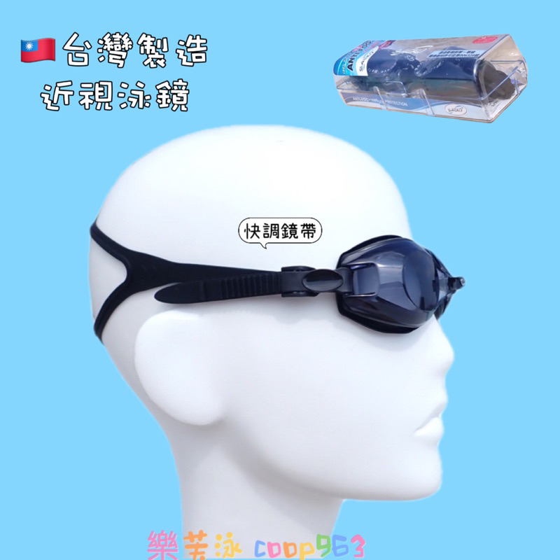 台灣製造 近視泳鏡 度數泳鏡 長泳舒適型 盒裝泳鏡 成人泳鏡 黑色泳鏡 蛙鏡 現貨
